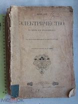 РАСПРОДАЖА редкий ЭЛЕКТРИЧЕСТВО его применение опыты инструмент книга 1903 год № 18