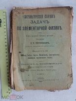 РАСПРОДАЖА редкая СБОРНИК задач по ФИЗИКА элементарная курс книга 1907 год № 21