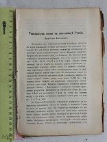 РАСПРОДАЖА редкий ТЕМПЕРАТУРА почвы на Юго-западе России книга 1886 год № 25