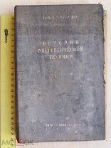 РАСПРОДАЖА редкий ИСТОРИЯ энергетической ЭНЕРГИЯ техника книга 1937 год № 28