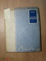 Зингер М. Летчик Козлов. Изд. Главсевморпути - 1941 г. Старт 1 руб.