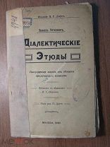 Эрнест Унтерман. Диалектические этюды. Изд. 1907 г. Старт 1 руб.