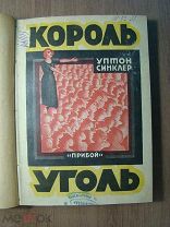 Уптон Синклер. Король-Уголь. Изд. Прибой - 1925 г. Старт 1 руб.