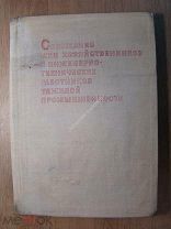 Совещание жен хозяйственников и инженерно-технических работн.10 - 12 мая 1936 года. Старт 1 руб.