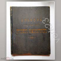 Альбом портретов русских композиторов. Гелиогравюры. Москва Книж. магазин Горосман и Кнебель