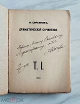 (RRR Автограф автора!) Н. Евреинов «ДРАМАТИЧЕСКИЕ СОЧИНЕНИЯ», 1908 г,!