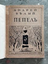 (Редкое издание, с обложкой!) А. Белый «ПЕПЕЛ», 1909 г,!