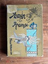 Япония и японцы Эрнест фон Гессе-Вартег изд.Девриена 1904
