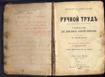 Книга Ручной труд изд. Ф. Павленкова 1890 г. Спб