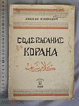 Старинная книга 1929 год СОДЕРЖАНИЕ КОРАНА Люциан Климович Издание Атеист СССР Оригинал