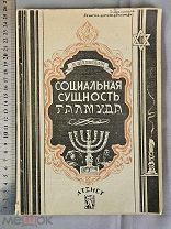Старинная книга 1929 год СОЦИАЛЬНАЯ СУЩНОСТЬ ТАЛМУДА Шахнович Издание Атеист СССР Оригинал