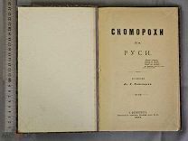 Старинная книга 1889 год СКОМОРОХИ на Руси Петербург Царская Россия Оригинал