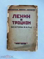Ленин о Троцком и троцкизме. М. Новая Москва, 1925.