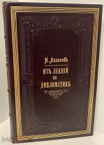 [На правах рукописи] Н.П. Лихачев. Из лекций по дипломатике. 1905.