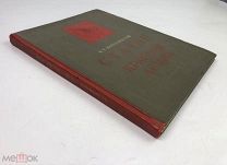 Ворошилов К. Сталин и Красная Армия. 1938 год. С 1 р!