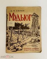 Книга А. П. Зорин Мудьюг 1934 год северное краевое издательство г. Архангельск.! @