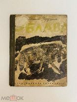 Книга Е. Чарушин Облава 1931 г. ОГИЗ Молодая гвардия Москва Ленинград.! @