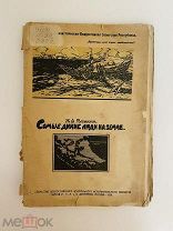 Книга Самые дикие люди 1919 год Н.А. Рубакин! @