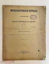 Метеорологический журнал номер 1 Морской Коференции в Брюсселе 1878 год.! @
