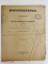 Метеорологический журнал номер 2 Морской Коференции в Брюсселе 1878 год.! @