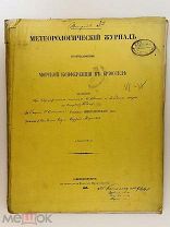 Метеорологический журнал номер 5-6 Морской Коференции в Брюсселе 1878 год.! @