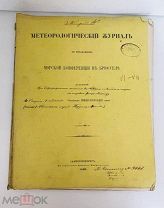 Метеорологический журнал номер 6-8 Морской Коференции в Брюсселе 1878 год.! @