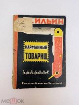 Книга М. Ильин Карманный товарищ 1927 г. Госизд Москва Ленинград.! @