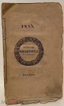 [Впервые на торгах редчайшая] В. Соколовский. Рассказы сибиряка. 1833.