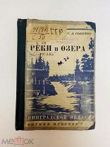 Книга С.Советов Реки и озера Ленинградской области 1930 г. Москва Ленинград.! @