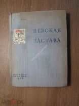 Паялин Н. Невская застава. Изд. Молодая гвардия - 1938 г. Старт 1 руб.