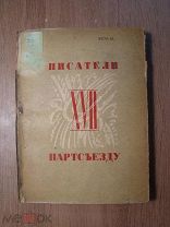 Писатели 17 партсъезду. Сборник под редакцией П.Юдина. Изд. 1934 г. Старт 1 руб.