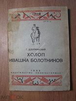 Добржинский Г. Холоп Ивашка Болотников. Изд. Политкаторжан - 1932 г. Старт 1 руб.