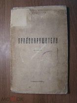 Сейфулина Л. Правонарушители. Изд. Новониколаевск - 1922 г. Старт 1 руб.