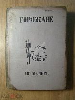 Малеев Иг. Горожане. Изд. Московское товарищество писателей - 1935 г. Старт 1 руб.