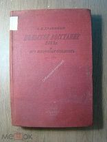 Драницын С.Н. Польское восстание 1863 г. и его классовая сущность. СОЦЭКГИЗ - 1937 г. Старт 1 руб