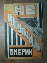 Брик О.М. Не попутчица. Госиздат - 1923 г. Старт 1 руб.