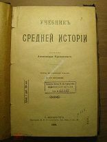 Трачевский А. Учебник средней истории. Изд. 1901 г. (прижизненное). Старт 1 руб.
