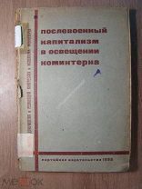 Послевоенный капитализм в освещении коминтерна. Партиздат - 1932 г. Старт 1 руб.