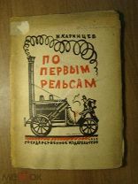 Каринцев Н. По первым рельсам. Госиздат - 1925 г. Иллюстрации П.Алякринского. Старт 1 руб.