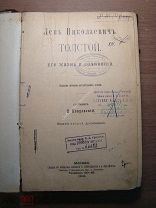 Покровский В. Лев Николаевич Толстой, его жизнь и сочинения. Изд. 1908 г. Старт 1 руб.