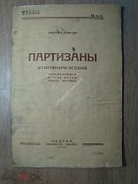 Иоганн Зельцер. Партизаны (естественная история). Изд. ЦЕДРАМ - 1936 г. Старт 1 руб.