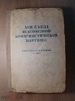 XVII съезд ВКП(б). 26 янв. - 10 февр. 1934 г. стенографический отчет. Партиздат - 1934 г. Старт 1