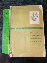 Северные промысловые собаки», 1936.