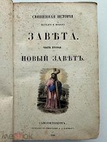 Священная история Ветхого и Нового Завета, 2 ч. Типография А.А. Плюшара, 1839 г.!