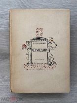 Теренций. Комедии. 1934 г. Academia в отличном состоянии.!