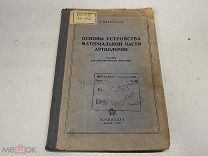Книга, Н. Никифоров, Основы устройства материальной части артиллерии 1936 г. KM