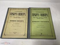 [В КОЛЛЕКЦИЮ] Сочинения Герберта Спенсера Основы Психологии 1897 2 тома 9 выпусков