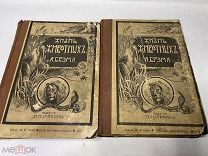 [В КОЛЛЕКЦИЮ] Жизнь Животных БРЭМА издание Сойкина тма 1,3 1903