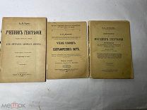 [В КОЛЛЕКЦИЮ] ЛОТ из 3 книг по географии до 1917 года