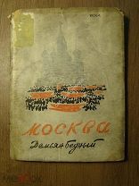 Демьян Бедный. Москва. Московское товарищество писателей - 1933 г. Старт 1 руб.